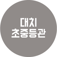 대치 초중등관