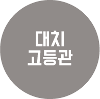 대치 고등관