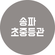송파 초중등관