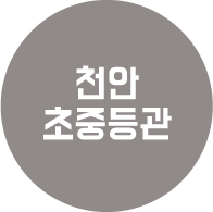 천안 초중등관