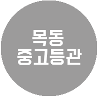 목동 중고등관